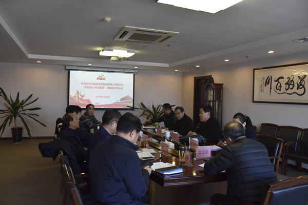 集團(tuán)黨委召開“不忘初心、牢記使命”主題教育專題民主生活會(huì)