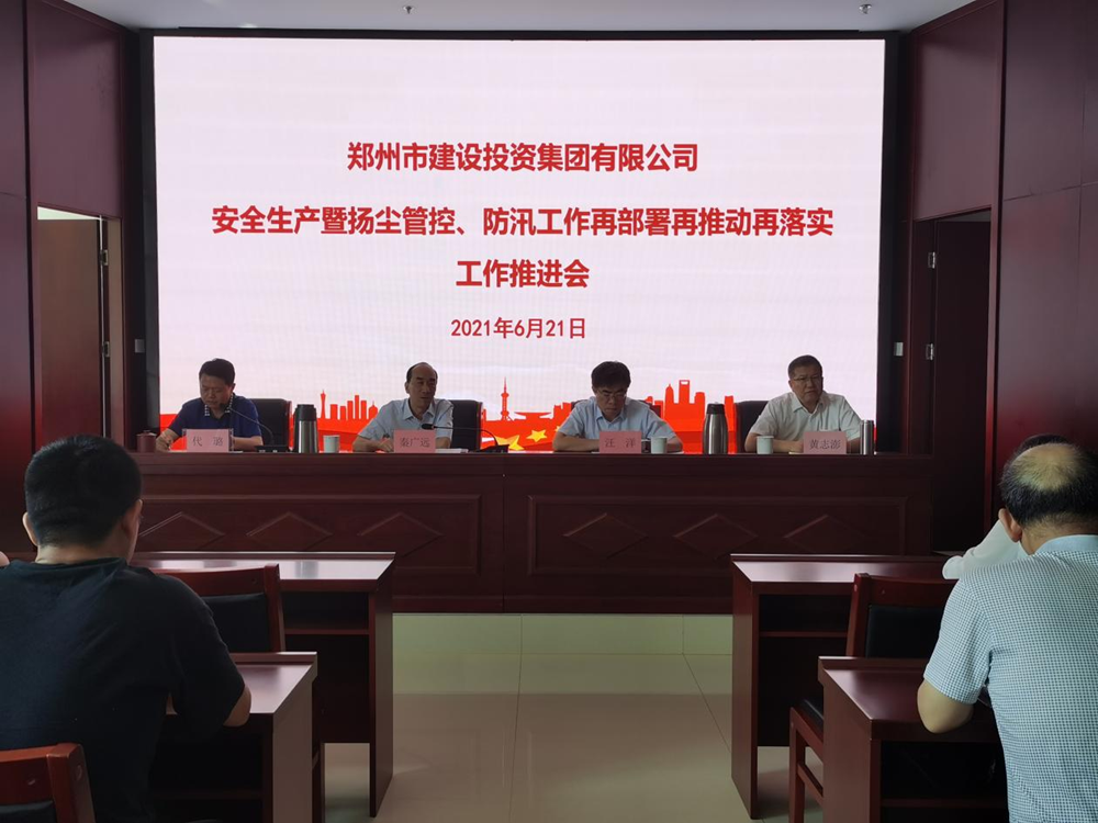 集團(tuán)公司召開(kāi)安全生產(chǎn)暨揚(yáng)塵管控、防汛工作再部署再推動(dòng)再落實(shí)專(zhuān)題會(huì)議
